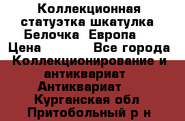 Коллекционная статуэтка-шкатулка “Белочка“(Европа). › Цена ­ 3 500 - Все города Коллекционирование и антиквариат » Антиквариат   . Курганская обл.,Притобольный р-н